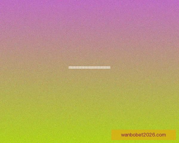 世界杯竞猜赔率分析与投注策略全面解读助你精准预测赛事结果