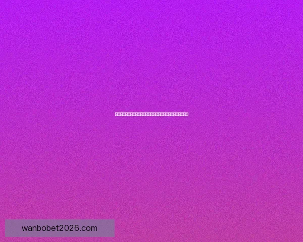 世界杯竞猜赛事分析：深入剖析各队实力与赛程预测助力精准投注