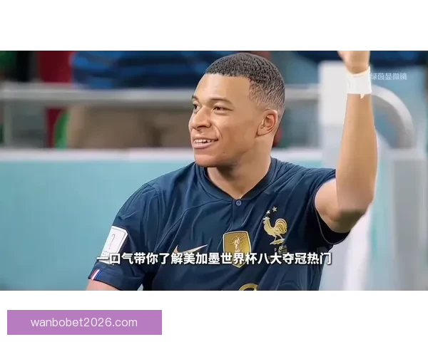 美加墨世界杯精彩对决引爆全球球迷激情盛宴