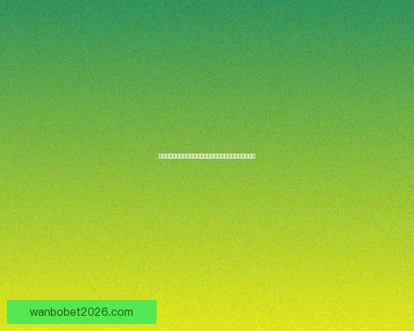 二零二六世界杯最新赔率解读各强队夺冠形势全面分析数据研判